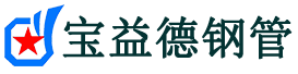 河池注浆管现货-河池注浆管厂家-河池宝益德钢管